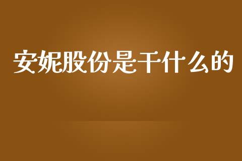 安妮股份是干什么的_https://m.qmgjg.com_资金管理_第1张