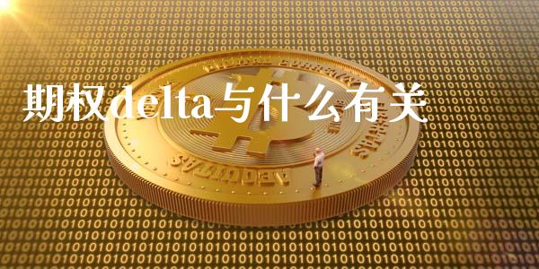 期权delta与什么有关_https://m.qmgjg.com_货币基金_第1张