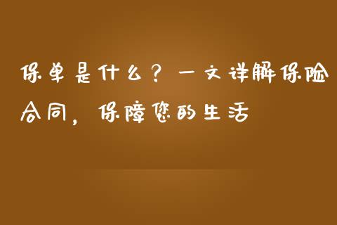 保单是什么？一文详解保险合同，保障您的生活_https://m.qmgjg.com_资金管理_第1张