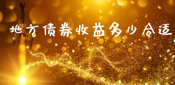 地方债券收益多少合适_https://m.qmgjg.com_资金管理_第1张