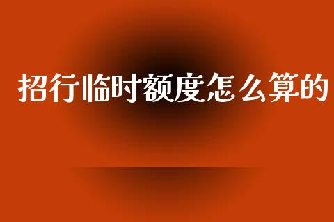 招行临时额度怎么算的_https://m.qmgjg.com_投资银行_第1张