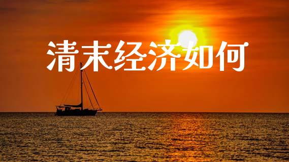 清末经济如何_https://m.qmgjg.com_投资银行_第1张