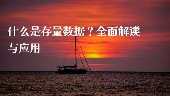 什么是存量数据？全面解读与应用_https://m.qmgjg.com_资金管理_第1张