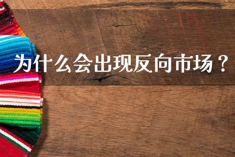 为什么会出现反向市场？_https://m.qmgjg.com_货币基金_第1张