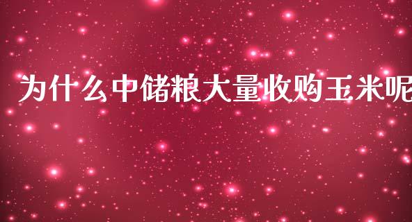 为什么中储粮大量收购玉米呢_https://m.qmgjg.com_货币基金_第1张