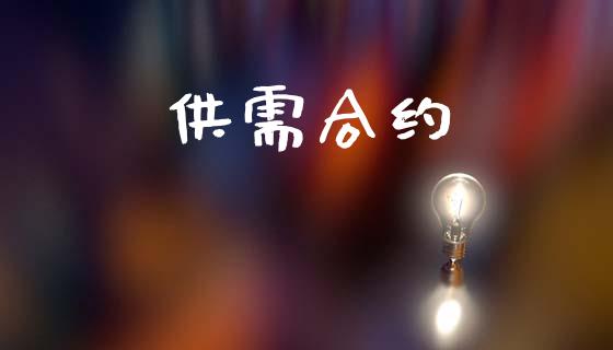 供需合约_https://m.qmgjg.com_投资银行_第1张
