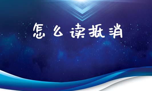 怎么读抵消_https://m.qmgjg.com_货币基金_第1张