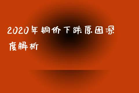 2020年铜价下跌原因深度解析_https://m.qmgjg.com_货币基金_第1张