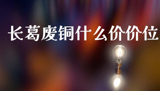 长葛废铜什么价价位_货币基金_第1张_资金管理_投资银行_金融市场_货币基金 长葛废铜什么价价位_https://m.qmgjg.com_货币基金_第1张