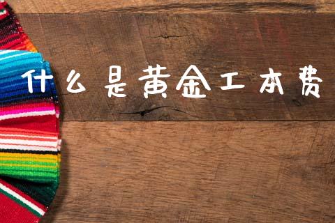什么是黄金工本费_https://m.qmgjg.com_金融市场_第1张