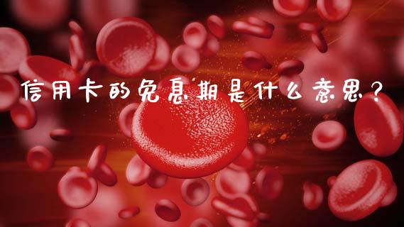 信用卡的免息期是什么意思？_https://m.qmgjg.com_金融市场_第1张