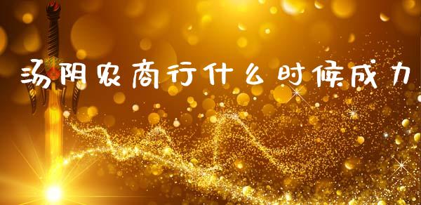 汤阴农商行什么时候成力_https://m.qmgjg.com_投资银行_第1张