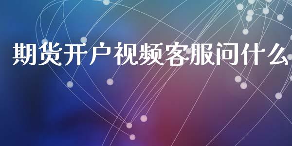 期货开户视频客服问什么_金融市场_第1张_资金管理_投资银行_金融市场_货币基金 期货开户视频客服问什么_https://m.qmgjg.com_金融市场_第1张