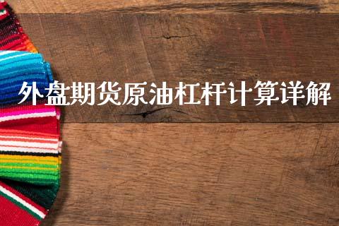 外盘期货原油杠杆计算详解_https://m.qmgjg.com_投资银行_第1张