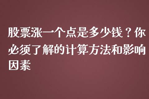 股票涨一个点是多少钱？你必须了解的计算方法和影响因素_https://m.qmgjg.com_资金管理_第1张