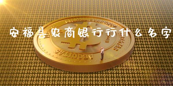 安福县农商银行行什么名字_https://m.qmgjg.com_资金管理_第1张