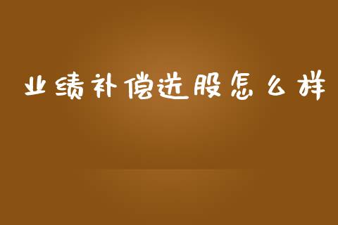 业绩补偿送股怎么样_https://m.qmgjg.com_资金管理_第1张