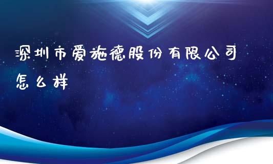 深圳市爱施德股份有限公司怎么样_https://m.qmgjg.com_投资银行_第1张