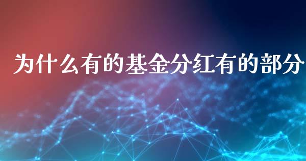为什么有的基金分红有的部分_https://m.qmgjg.com_金融市场_第1张