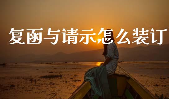 复函与请示怎么装订_https://m.qmgjg.com_金融市场_第1张