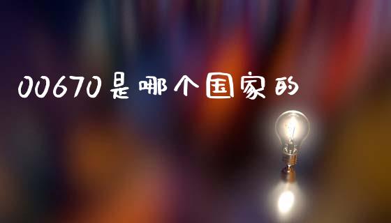 00670是哪个国家的_https://m.qmgjg.com_金融市场_第1张