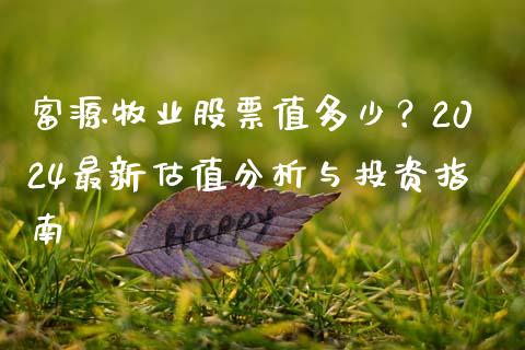 富源牧业股票值多少？2024最新估值分析与投资指南_https://m.qmgjg.com_货币基金_第1张
