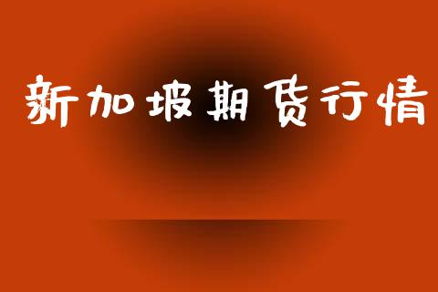 新加坡期货行情_https://m.qmgjg.com_资金管理_第1张