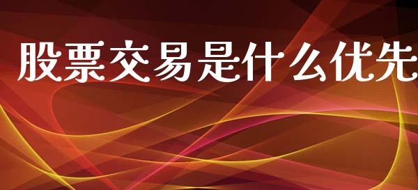 股票交易是什么优先_资金管理_第1张_资金管理_投资银行_金融市场_货币基金 股票交易是什么优先_https://m.qmgjg.com_资金管理_第1张