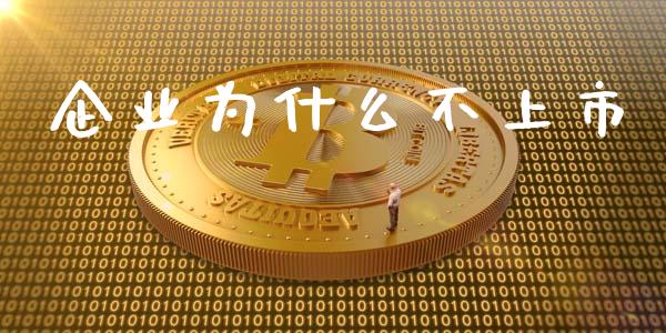 企业为什么不上市_https://m.qmgjg.com_投资银行_第1张
