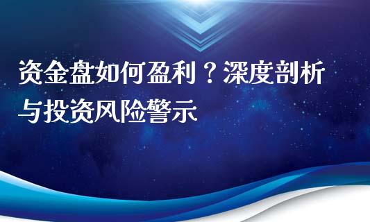 资金盘如何盈利？深度剖析与投资风险警示_https://m.qmgjg.com_投资银行_第1张