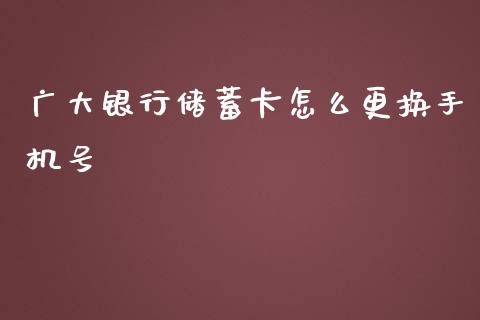广大银行储蓄卡怎么更换手机号_https://m.qmgjg.com_投资银行_第1张