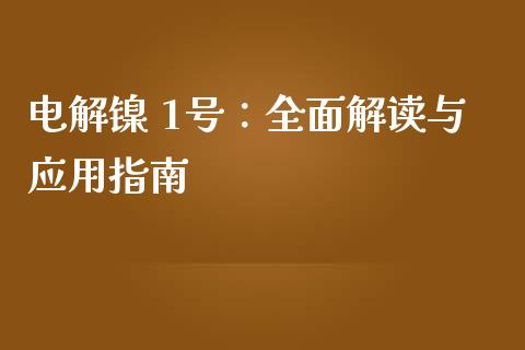 电解镍 1号：全面解读与应用指南_https://m.qmgjg.com_资金管理_第1张