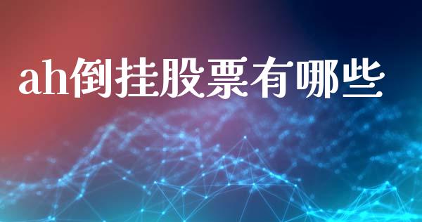 ah倒挂股票有哪些_https://m.qmgjg.com_资金管理_第1张