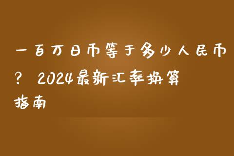 一百万日币等于多少人民币？ 2024最新汇率换算指南_https://m.qmgjg.com_资金管理_第1张