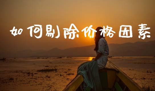 如何剔除价格因素_https://m.qmgjg.com_金融市场_第1张