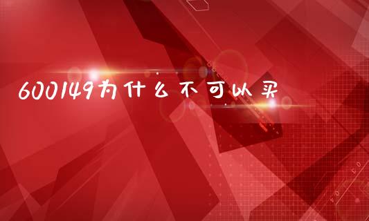 600149为什么不可以买_https://m.qmgjg.com_投资银行_第1张