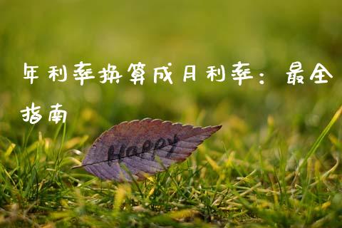 年利率换算成月利率：最全指南_https://m.qmgjg.com_资金管理_第1张