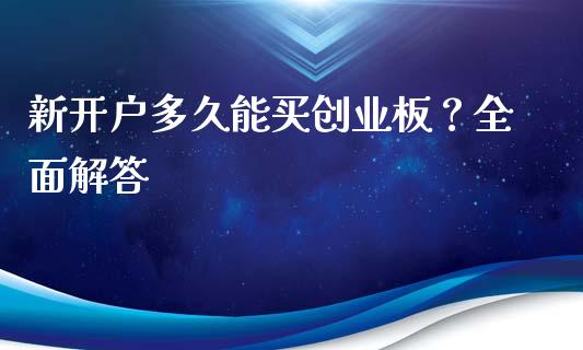 新开户多久能买创业板？全面解答_https://m.qmgjg.com_货币基金_第1张