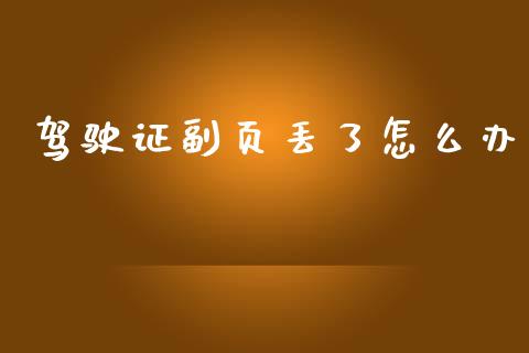 驾驶证副页丢了怎么办_https://m.qmgjg.com_金融市场_第1张
