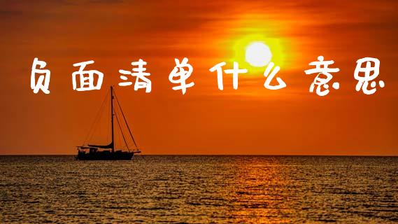 负面清单什么意思_https://m.qmgjg.com_金融市场_第1张
