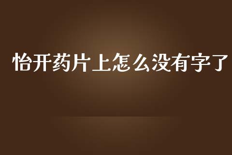 怡开药片上怎么没有字了_https://m.qmgjg.com_货币基金_第1张