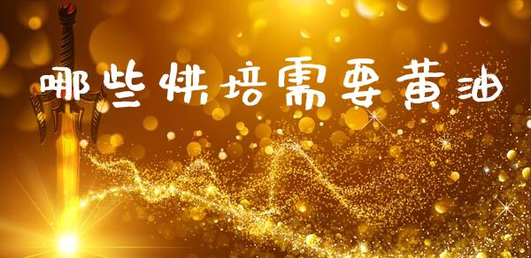 哪些烘培需要黄油_https://m.qmgjg.com_投资银行_第1张