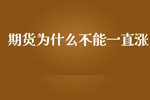期货为什么不能一直涨_https://m.qmgjg.com_资金管理_第1张