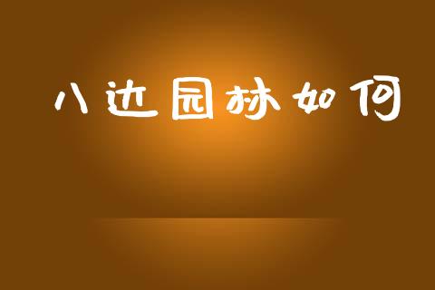 八达园林如何_https://m.qmgjg.com_资金管理_第1张