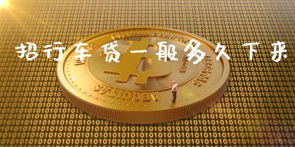 招行车贷一般多久下来_https://m.qmgjg.com_货币基金_第1张