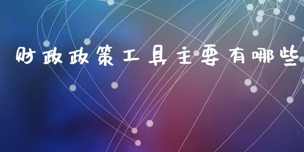 财政政策工具主要有哪些_https://m.qmgjg.com_投资银行_第1张