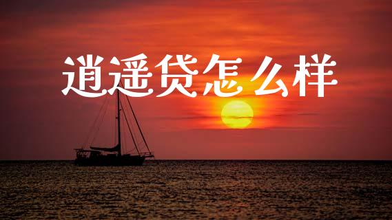 逍遥贷怎么样_https://m.qmgjg.com_投资银行_第1张