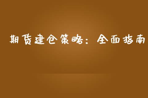 期货建仓策略：全面指南_https://m.qmgjg.com_金融市场_第1张