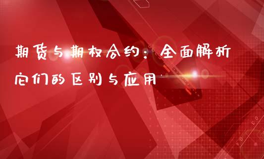期货与期权合约：全面解析它们的区别与应用_https://m.qmgjg.com_货币基金_第1张