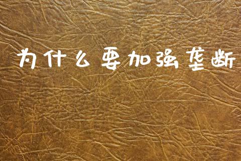 为什么要加强垄断_https://m.qmgjg.com_投资银行_第1张